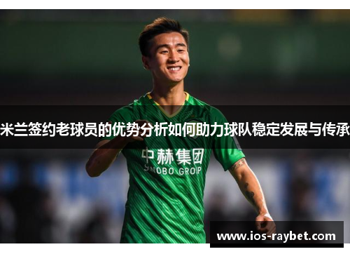 /uploads/images/20251006/mi-lan-qian-yue-lao-qiu-yuan-de-you-shi-fen-xi-ru-he-zhu-li-qiu-dui-wen-ding-fa-zhan-yu-chuan-cheng.webp