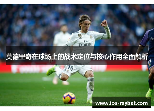 /uploads/images/20251006/mo-de-li-qi-zai-qiu-chang-shang-de-zhan-shu-ding-wei-yu-he-xin-zuo-yong-quan-mian-jie-xi.webp