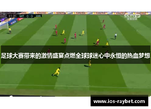 /uploads/images/20251008/zu-qiu-da-sai-dai-lai-de-ji-qing-sheng-yan-dian-ran-quan-qiu-qiu-mi-xin-zhong-yong-heng-de-re-xue-meng-xiang.webp