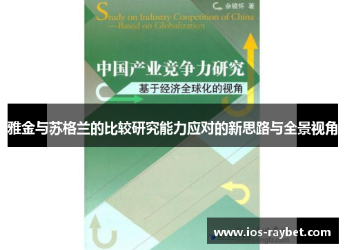 雅金与苏格兰的比较研究能力应对的新思路与全景视角