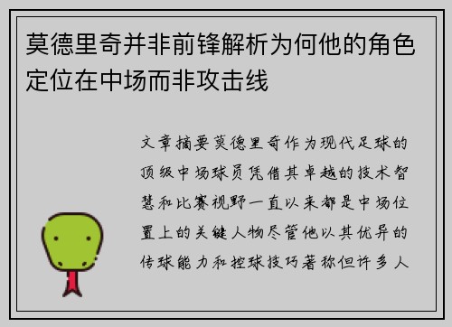 莫德里奇并非前锋解析为何他的角色定位在中场而非攻击线