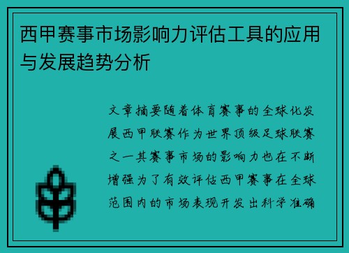 /uploads/images/20251023/xi-jia-sai-shi-shi-chang-ying-xiang-li-ping-gu-gong-ju-de-ying-yong-yu-fa-zhan-qu-shi-fen-xi.webp